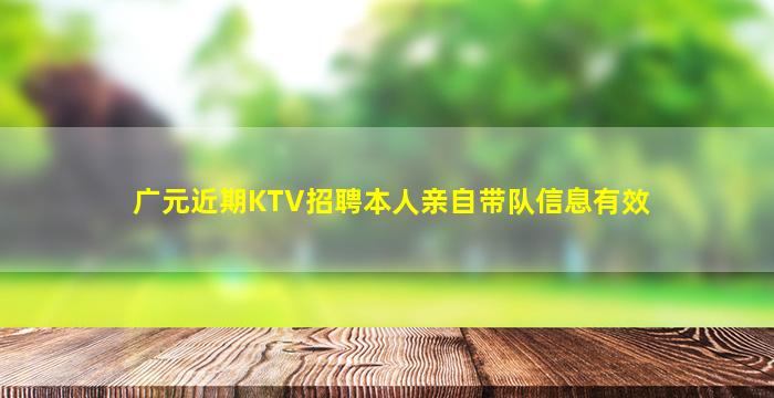 广元近期KTV招聘本人亲自带队信息有效