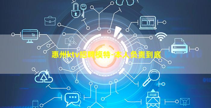 惠州ktv招聘模特-本人负责到底